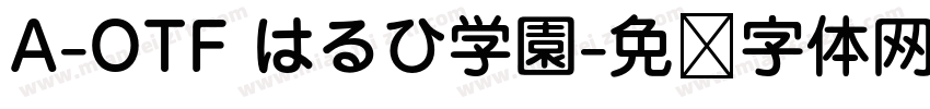 A-OTF はるひ学園字体转换